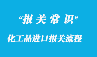 化工品进口报关手续流程