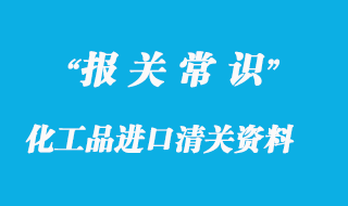 化工品进口报关单怎么填