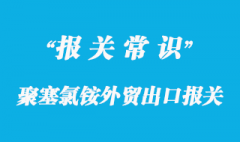 化工品聚塞氯銨外貿(mào)出口報(bào)關(guān)資料與操作要點(diǎn)