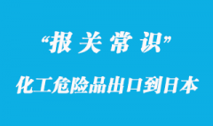 化工危險(xiǎn)品出口到日本需要哪些資料