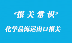 化学品海运出口报关常见问题