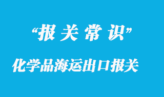 化学品海运出口报关常见问题