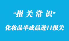 化妆品半成品进口报关清关要点