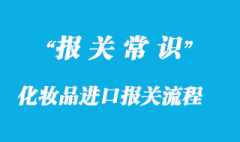 化妆品报关流程