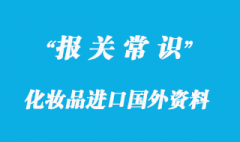 化妆品进口?所需国内国外资料