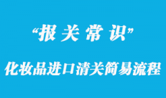 化妝品進(jìn)口清關(guān)簡易流程與化妝品進(jìn)口清關(guān)注意事項(xiàng)