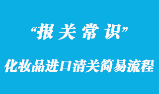 化妆品进口清关简易流程与化妆品进口清关注意事项