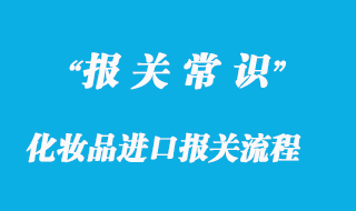 化妆品进口报关流程和所需资料