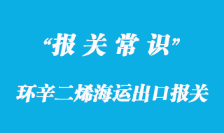 环辛二烯海运出口报关_3类危险品注意事项