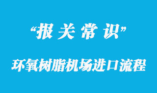 环氧树脂机场进口流程