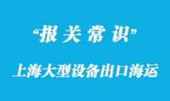 上海大型設(shè)備出口海運(yùn)泰國(guó)曼谷代理公司