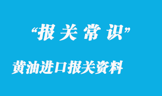 黄油进口报关资料