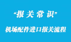 機(jī)場(chǎng)配件進(jìn)口報(bào)關(guān)流程