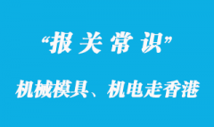 機(jī)械模具、機(jī)電走香港進(jìn)口代理專(zhuān)線高效清關(guān)