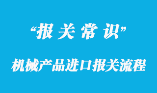 机械产品进口报关流程