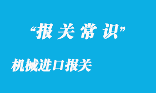 机械进口报关