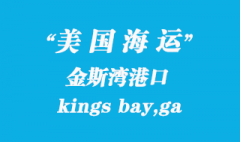 美国海运港口：金斯湾（kings bay,ga）港口