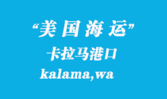 美国海运港口：卡拉马（kalama,wa）港口