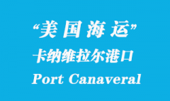 美国海运港口：卡纳维拉尔港（Port Canaveral）