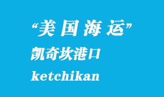 美国海运港口：凯奇坎（ketchikan）港口