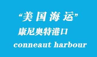 美国海运港口：康尼奥特港（conneaut harbour）港口