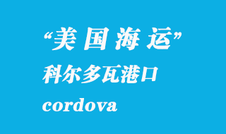 美国海运港口：科尔多瓦（cordova）港口