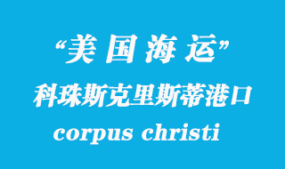 美国海运港口：科珠斯克里斯蒂（corpus christi）港口