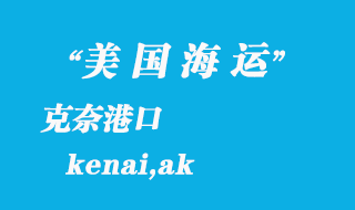 美国海运港口：克奈（kenai,ak）港口