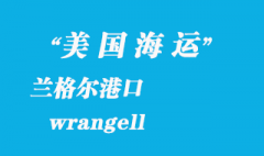 美国海运港口：兰格尔（wrangell）港口