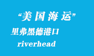 美国海运港口：里弗黑德（riverhead）港口