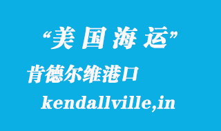 美国海运港口：肯德尔维（kendallville,in）港口