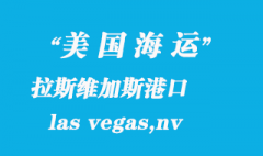 美国海运港口：拉斯维加斯（las vegas,nv）港口