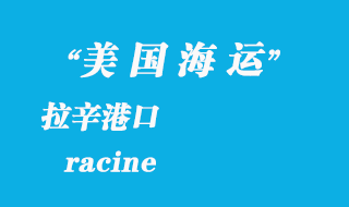 美国海运港口：拉辛（racine）港口