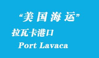 美国海运港口：拉瓦卡（Port Lavaca）港口