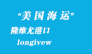 美国海运港口：隆维尤（longivew）港口