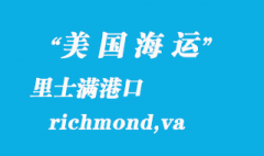 美国海运港口：里士满（richmond,va）港口