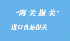 進口食品報關