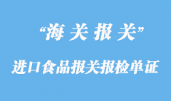 進口食品報關報檢單證疑難雜癥