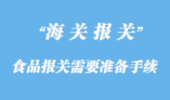 進口食品報關(guān)需要準備哪些手續(xù)