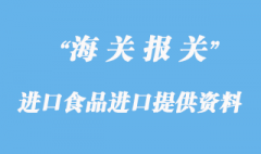 進口食品進口所需提供資料