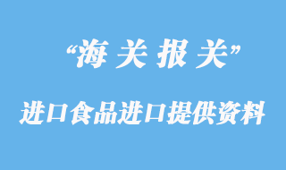 進口食品進口所需提供資料