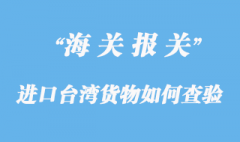 進口臺灣貨物如何應(yīng)對查驗