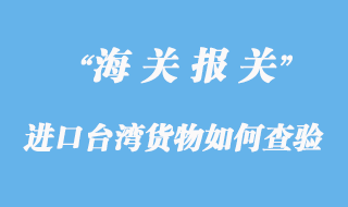 進口臺灣貨物如何應對查驗