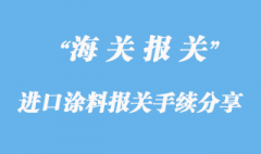 進口涂料上海報關(guān)手續(xù)分享