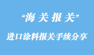 進口涂料上海報關手續(xù)分享