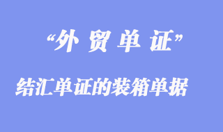 结汇单证的装箱单据