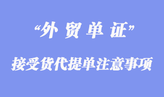 接受货代提单的注意事项