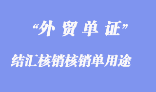 结汇核销核销单有哪些用途