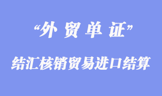 结汇核销贸易进口以信用证结算如何办理付汇？