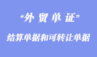 结算单据和可转让单据